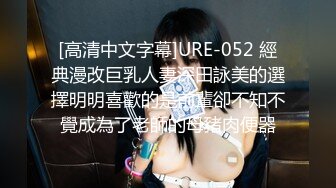 [高清中文字幕]URE-052 經典漫改巨乳人妻深田詠美的選擇明明喜歡的是前輩卻不知不覺成為了老師的母豬肉便器