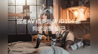 國產AV 精東影業 JD104 舔狗的逆襲 妲己