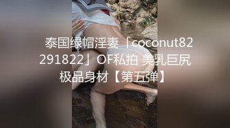 ✨泰国绿帽淫妻「coconut82291822」OF私拍 美乳巨尻极品身材【第五弹】