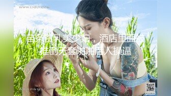 E奶大波妹，跟闺蜜说在约炮