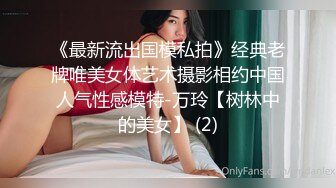 《最新流出国模私拍》经典老牌唯美女体艺术摄影相约中国人气性感模特-万玲【树林中的美女】 (2)