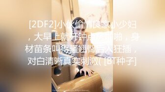 [2DF2]小伙偷情良家小少妇，大早上就开钟点房啪啪，身材苗条叫得骚翘臀后入狂插，对白清晰真实刺激( [BT种子]