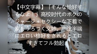 【中文字幕】「そんな恰好するなよ！」高校时代のボクのジャージ＋セクシーな下着で家をうろつく义姉。中途半端にエロい格好をされるとエロすぎてフル勃起！