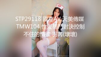 STP29118 國產AV 天美傳媒 TMW104 性愛格鬥對決控制不住的情欲 羽芮(壞壞)