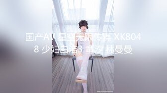 国产AV 星空无限传媒 XK8048 少妇白洁3 童汐 林曼曼