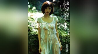 《震撼绿帽精品核弹》2023万众瞩目网红露出调教天花板【J神】私拍第十弹~粉屄女神露出群P双洞各种无底线玩弄 (11)