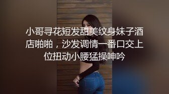 小哥寻花短发甜美纹身妹子酒店啪啪，沙发调情一番口交上位扭动小腰猛操呻吟