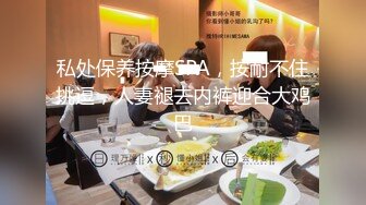 私处保养按摩SPA，按耐不住挑逗，人妻褪去内裤迎合大鸡巴