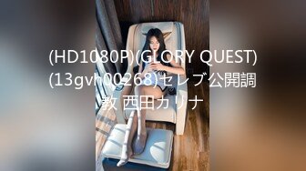 (HD1080P)(GLORY QUEST)(13gvh00268)セレブ公開調教 西田カリナ