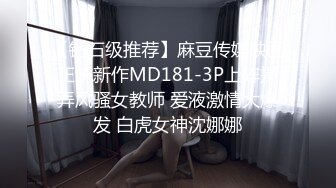 【钻石级推荐】麻豆传媒映画正统新作MD181-3P上阵操弄风骚女教师 爱液激情大爆发 白虎女神沈娜娜