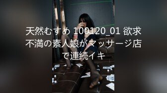 天然むすめ 100120_01 欲求不満の素人娘がマッサージ店で連続イキ