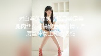  对白淫荡搞笑，极品美足美腿肉丝女神橘娘定制剧情，严厉丝袜女上司的诱惑