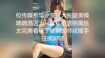 《顶流?重磅?分享》PANS精品VIP资源极品身材美腿女模【饭团】大胆私拍2套T内透明丝袜BB看的清楚亮点是对话专挑敏感话题