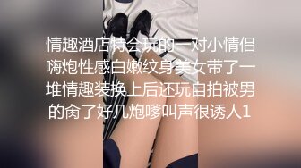 情趣酒店特会玩的一对小情侣嗨炮性感白嫩纹身美女带了一堆情趣装换上后还玩自拍被男的肏了好几炮嗲叫声很诱人1