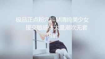 极品正点粉穴抖M清纯美少女❤️援交敏感体大量潮吹无套内射