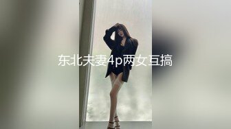 东北夫妻4p两女互搞