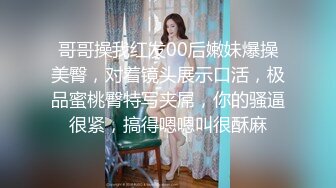 哥哥操我红发00后嫩妹爆操美臀，对着镜头展示口活，极品蜜桃臀特写夹屌，你的骚逼很紧，搞得嗯嗯叫很酥麻