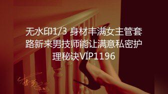 无水印1/3 身材丰满女主管套路新来男技师能让满意私密护理秘诀VIP1196