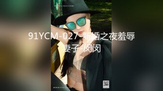 91YCM-027-新婚之夜羞辱妻子-闵闵