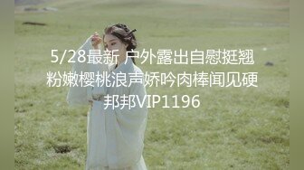 5/28最新 户外露出自慰挺翘粉嫩樱桃浪声娇吟肉棒闻见硬邦邦VIP1196