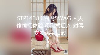 STP14380 台灣SWAG 人夫偷情初体验 母狗式后入 射得安安满身精液