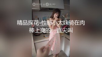   高顏值女神級溫柔小姐姐,聲音甜美,明明可以靠顏值,偏要自己用手滿足自己