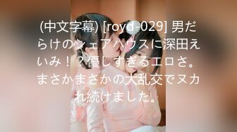 (中文字幕) [royd-029] 男だらけのシェアハウスに深田えいみ！？優しすぎるエロさ。まさかまさかの大乱交でヌカれ続けました。