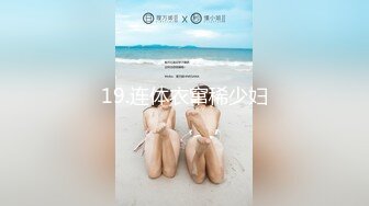 19.连体衣窜稀少妇