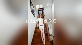 女友的报复 002