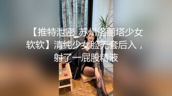 【推特泄密_苏州洛丽塔少女软软】清纯少女脸无套后入，射了一屁股精液