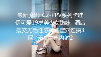 最新流出FC2-PPV系列卡哇伊可爱19岁美少女嫩妹✅酒店援交无毛性感粉红蜜穴连搞3回✅无套中出内射2