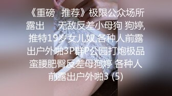 《重磅✅推荐》极限公众场所露出❤️无敌反差小母狗 狗婷,推特19岁女儿奴,各种人前露出户外啪3P群P公园打炮极品蛮腰肥臀反差母狗婷 各种人前露出户外啪3 (5)