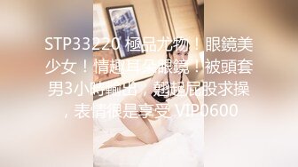 STP33220 極品尤物！眼鏡美少女！情趣耳朵眼鏡！被頭套男3小時輸出，翹起屁股求操，表情很是享受 VIP0600