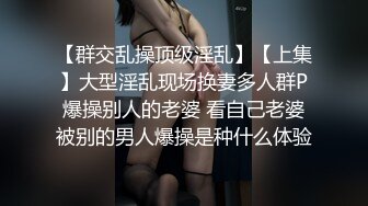 【群交乱操顶级淫乱】【上集】大型淫乱现场换妻多人群P爆操别人的老婆 看自己老婆被别的男人爆操是种什么体验