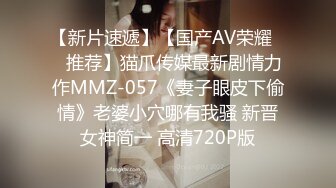 【新片速遞】【国产AV荣耀❤️推荐】猫爪传媒最新剧情力作MMZ-057《妻子眼皮下偷情》老婆小穴哪有我骚 新晋女神简一 高清720P版