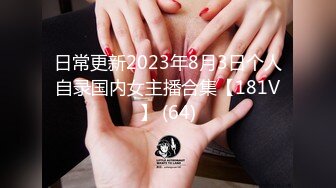 日常更新2023年8月3日个人自录国内女主播合集【181V】 (64)