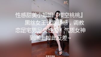 性感甜美小姐姐『樱空桃桃』❤️黑丝女王长腿诱惑，调教恋足宅男足交性爱！气质女神到床上如此反差~