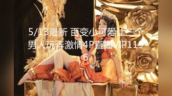 【新片速遞】一代女神出道三年基本上什么都玩了，道具都可以全部插入，女上位骑插