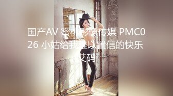 国产AV 蜜桃影像传媒 PMC026 小姑给我难以置信的快乐 艾码