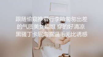 跟随偷窥推着行李箱匆匆出差的气质美女姐姐 穿的好清凉 黑骚丁卡屁沟露逼毛无比诱惑