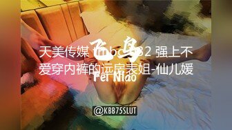 STP31853 单纯少女她来了【蛮蛮不懂爱】大屌哥真享受，嫩妹子陶醉在性爱的快感中