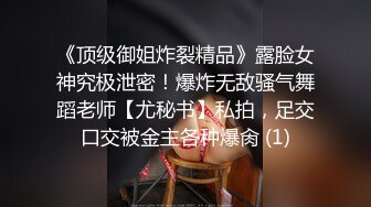 《顶级御姐炸裂精品》露脸女神究极泄密！爆炸无敌骚气舞蹈老师【尤秘书】私拍，足交口交被金主各种爆肏 (1)