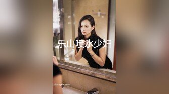 乐山喷水少妇