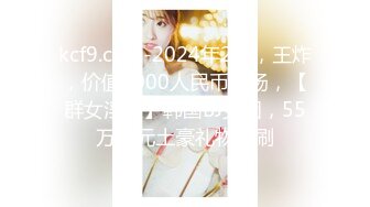 kcf9.com-2024年2月，王炸，价值3000人民币一场，【群女淫播】韩国BJ女团，55万韩元土豪礼物狂刷