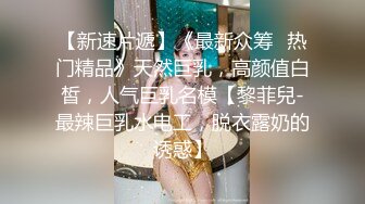 《露脸?精品★反差婊?泄密》出演过几部戏的高颜值大眼睛美少女酒店被潜规则~坚挺大奶子呻吟声好听