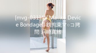 [mvg-031] W Ma○ko Device BondageII 鉄拘束マ○コ拷問 浜崎真緒