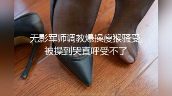 无影军师调教爆操瘦猴骚受,被操到哭直呼受不了