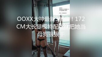 ✨【绝版资源】媚黑绿帽美腿淫妻「MouchetteBBC」OF私拍 瘦小身板爱大黑牛子【第二弹】