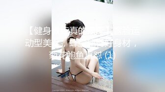 【健身教练真的很深】露脸运动型美女，蜂腰翘臀好身材，菊花鲍鱼直怼 (1)