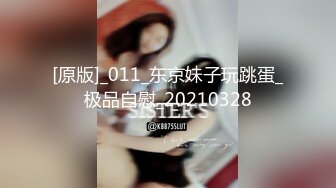 [原版]_011_东京妹子玩跳蛋_极品自慰_20210328